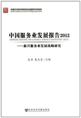 中国服务业发展报告2012 pdf epub mobi 电子书 下载