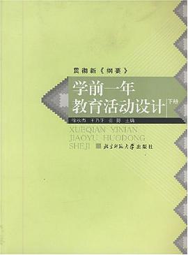 学前一年教育活动设计·下册 pdf epub mobi 电子书 下载