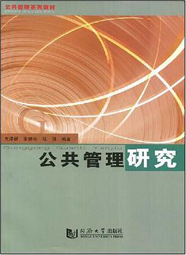 公共管理研究 pdf epub mobi 电子书 下载