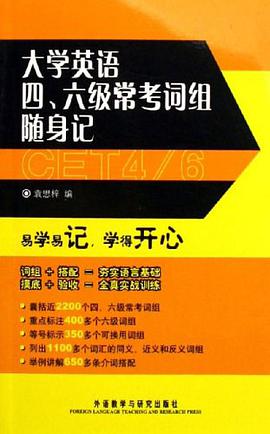 大学英语四.六级常考词组随身记 pdf epub mobi 电子书 下载