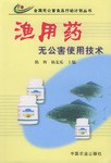 漁用藥無公害使用技術 pdf epub mobi 電子書 下載