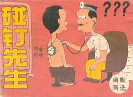 碰釘先生 pdf epub mobi 電子書 下載