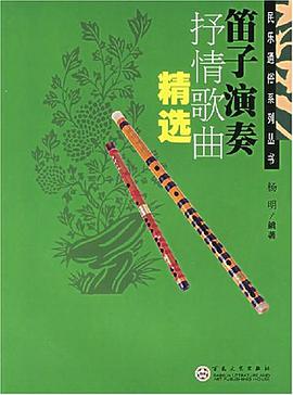 笛子演奏抒情歌曲精选 pdf epub mobi 电子书 下载