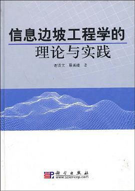 信息边坡工程学的理论与实践 pdf epub mobi 电子书 下载
