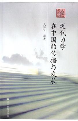 近代力学在中国的传播与发展 pdf epub mobi 电子书 下载