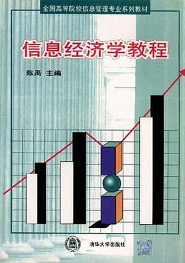 信息經濟學教程 pdf epub mobi 電子書 下載