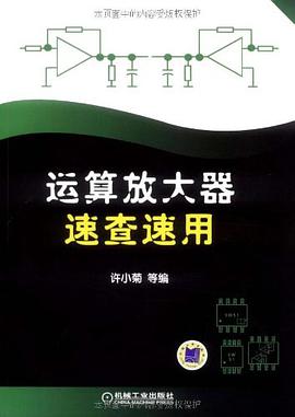运算放大器速查速用 pdf epub mobi 电子书 下载