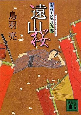 遠山桜 pdf epub mobi 电子书 下载