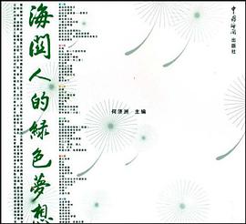 海關人的綠色夢想