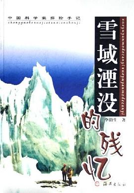 雪域湮没的残忆 pdf epub mobi 电子书 下载