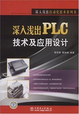 深入浅出PLC技术及应用设计 pdf epub mobi 电子书 下载
