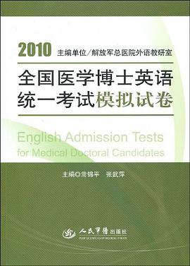 2010全国医学博士英语统一考试模拟试卷 pdf epub mobi 电子书 下载