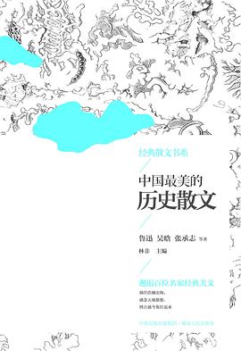 中国最美的历史散文 pdf epub mobi 电子书 下载