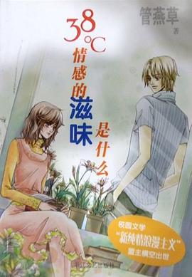 38℃情感的滋味是什么 pdf epub mobi 电子书 下载