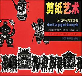 剪纸艺术/现代实用美术丛书 pdf epub mobi 电子书 下载