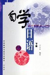 自學日語 下 pdf epub mobi 電子書 下載