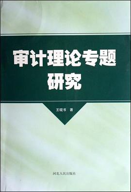 審計理論專題研究 pdf epub mobi 電子書 下載