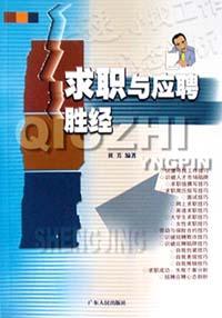 求職與應聘勝經 pdf epub mobi 電子書 下載