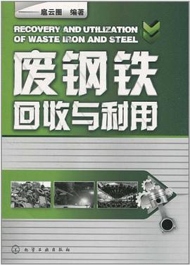 废钢铁回收与利用 pdf epub mobi 电子书 下载