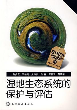 湿地生态系统的保护与评估 pdf epub mobi 电子书 下载