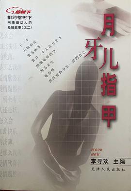 月牙兒指甲 pdf epub mobi 下载