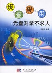 現查現用光盤刻錄不求人 pdf epub mobi 電子書 下載