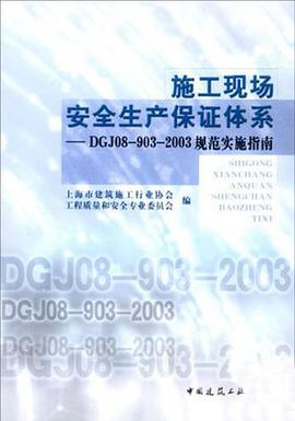 施工现场安全生产保证体系 pdf epub mobi 电子书 下载