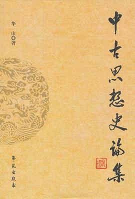 中古思想史论集 pdf epub mobi 电子书 下载