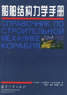 船舶结构力学手册 pdf epub mobi 电子书 下载