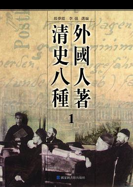外国人著清史八种（全六册） pdf epub mobi 电子书 下载