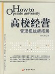 高校经营管理视线新拓展