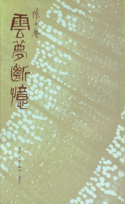 雲夢斷憶 pdf epub mobi 电子书 下载