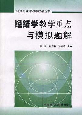 經絡學教學重點與模擬題解 pdf epub mobi 電子書 下載