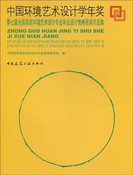 中国环境艺术设计学年奖 pdf epub mobi 电子书 下载