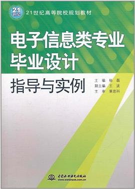 电子信息类专业毕业设计指导与实例 pdf epub mobi 电子书 下载