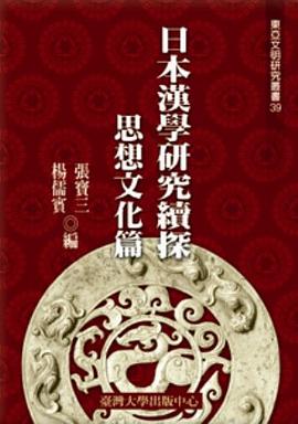 日本漢學研究續探：思想文化篇 pdf epub mobi 电子书 下载