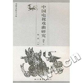 中國電視戲麯研究（共2冊） pdf epub mobi 電子書 下載