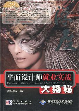 平面设计师就业实战大揭秘 pdf epub mobi 电子书 下载