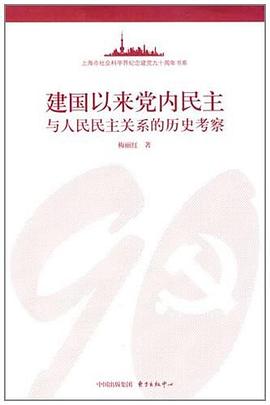 建國以來黨內民主與人民民主關係的曆史考察 pdf epub mobi 電子書 下載