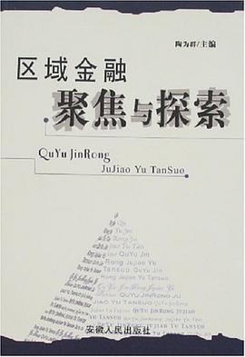 区域金融聚焦与探索 pdf epub mobi 电子书 下载