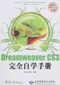 中文版Dreamweaver CS3完全自學手冊