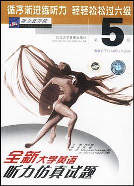 全新大学英语听力仿真试题第五级 pdf epub mobi 电子书 下载