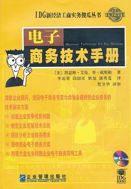 电子商务技术手册 pdf epub mobi 下载