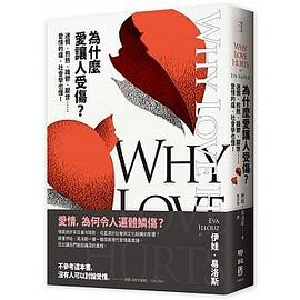 為什麼愛讓人受傷？ pdf epub mobi 电子书 下载