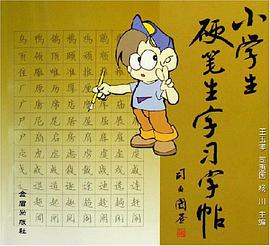 小学生硬笔生字习字帖 pdf epub mobi 电子书 下载