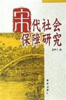 宋代社会保障研究