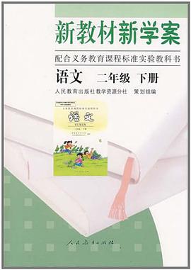 新教材新學案 語文 二年級 下冊 pdf epub mobi 電子書 下載