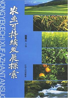 农业可持续发展探索 pdf epub mobi 电子书 下载