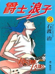 爵士浪子(03) pdf epub mobi 電子書 下載