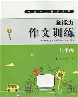 中国作文教学大系·全能力作文训练 pdf epub mobi 电子书 下载